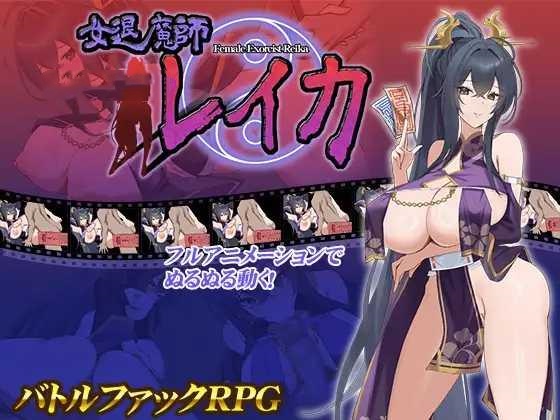 RPG/汉化/动态丨 女退魔师蕾卡/女退魔師レイカ Ver3 AI汉化 【20250115】 游戏截图 7