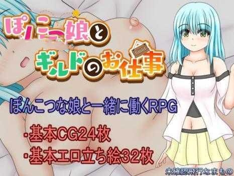 RPG/AI汉化丨 笨手笨脚的女孩与公会的任务 ぽんこつ娘とギルドのお仕事 【20241225】 游戏截图 3
