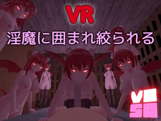 3D/全动态/新作 | VRSQ ～淫魔に囲まれ絞られる～V1.1 【20230513】 游戏截图 3