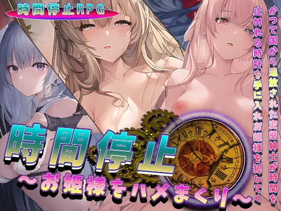 RPG/机翻丨時間停止～お姫様をハメまくり～【20231202】 游戏截图 5
