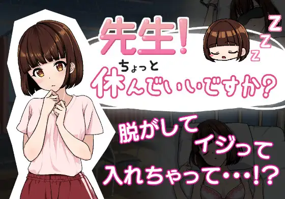 SLG/机翻汉化丨 老师!我可以休息一下吗? 先生!ちょっと休んでいいですか? 【20241125】 游戏截图 1