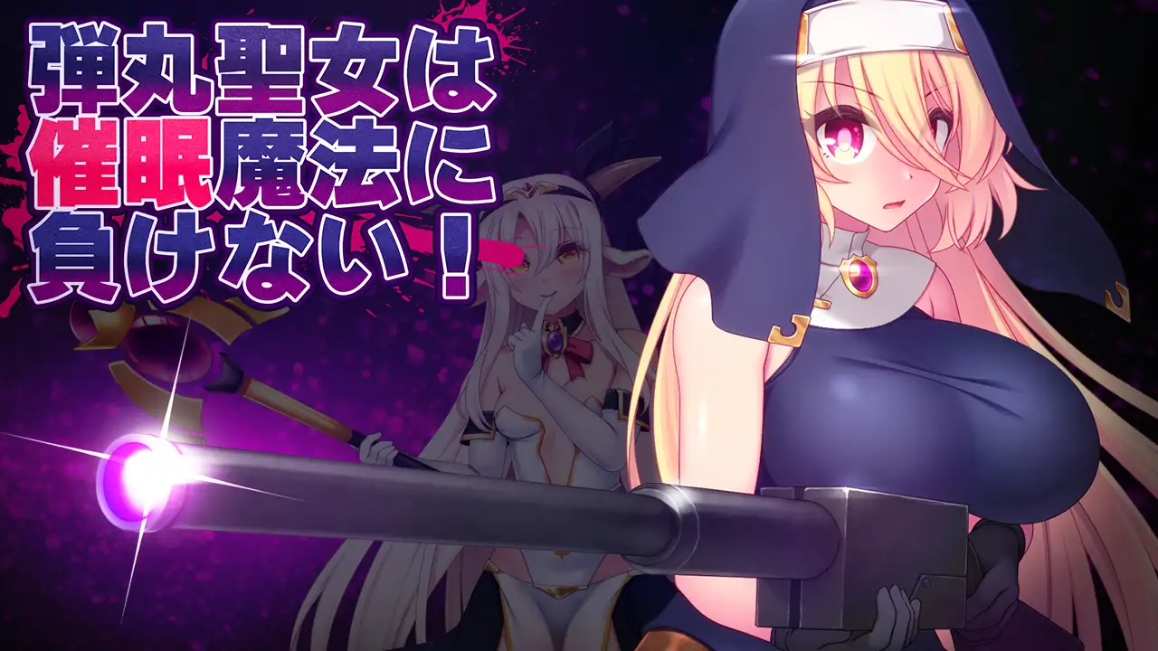 ACT/动态/个人AI汉化丨圣弹修女不会输给催眠魔法！弾丸聖女は催○魔法に負けない! v1.5 【20251125】 游戏截图 3