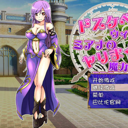 探索RPG/幻想/淫乱堕落丨好色法师米亚娜的的性交魔力收集RPG~（ドスケベウィッチミアナのヤリまくり魔力収集RPG） 汉化中文+全CG【20241014】