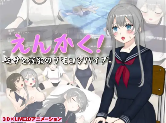 3D游戏/汉化丨远程遥控！美沙与欲望的遥控振动跳蛋えんかく!-ミサと淫欲のリモコンバイブ- Ver1.03 AI汉化版【20250123】 游戏截图 4