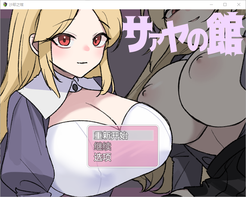 RPG/中文丨 莎娅之家 サァヤの館 1.0 PC+安卓汉化版 【20250318】 游戏截图 3