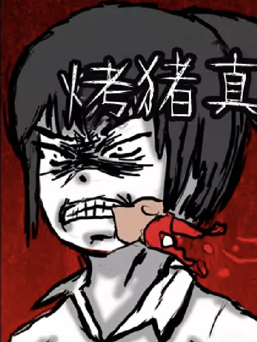烤猪真好吃