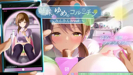 姐妹妄想 姉妹とゆめのコルーチン～みんみんBreak【20221230】 游戏截图 1