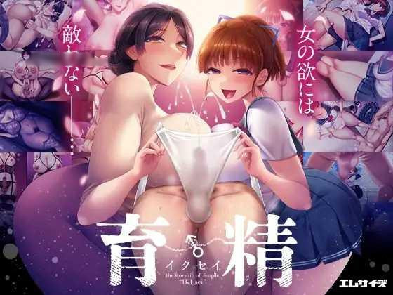 日式ADV/伦理丨 育精 IKUsei 机翻版+全CV 【20240725】 游戏截图 8
