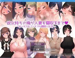有女朋友的我睡了人妻之前【20230327】 游戏截图 1