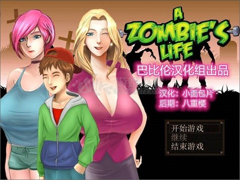 僵尸生活1 游戏截图 4