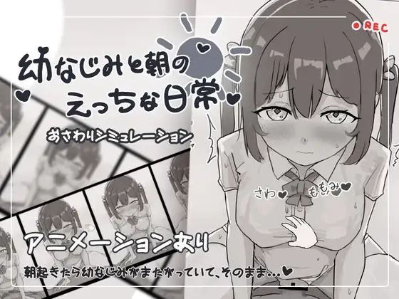 SLG/PC丨 青梅竹马和早晨/幼なじみと朝のえっちな日常 【20240804】 游戏截图 1