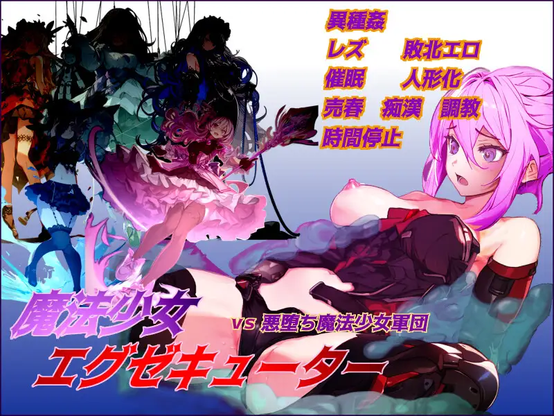 RPG/机翻汉化丨 魔法少女エグゼキューター vs悪堕ち魔法少女軍団 V1.23 Ver24.12.02 【20241209】 游戏截图 2