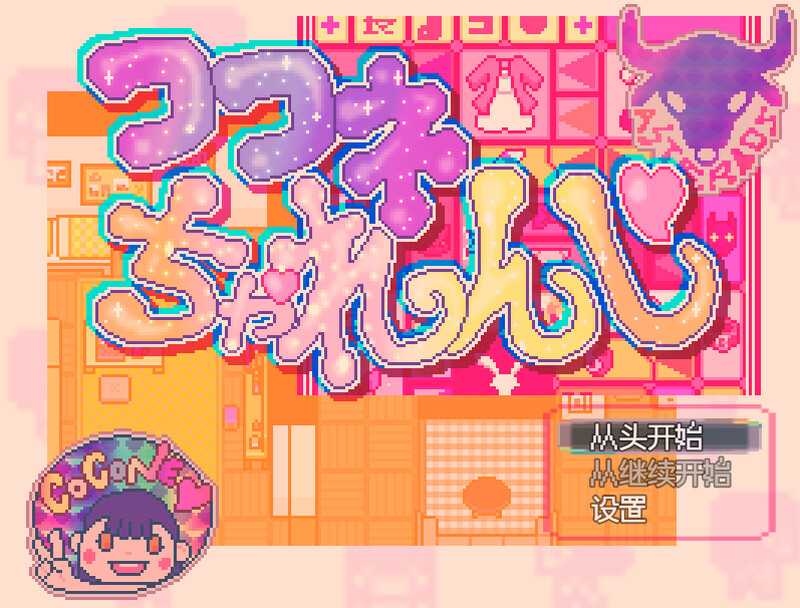 探索RPG/汉化/新作丨可可妮挑战！/ココネちゃれんじ AI汉化版【20240720】 游戏截图 1