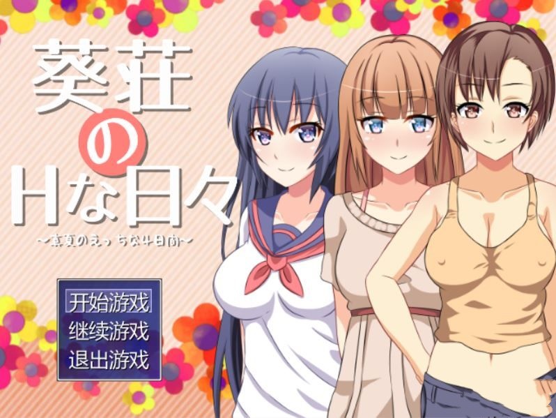 葵庄的日子～盛夏的4天～ 游戏截图 3