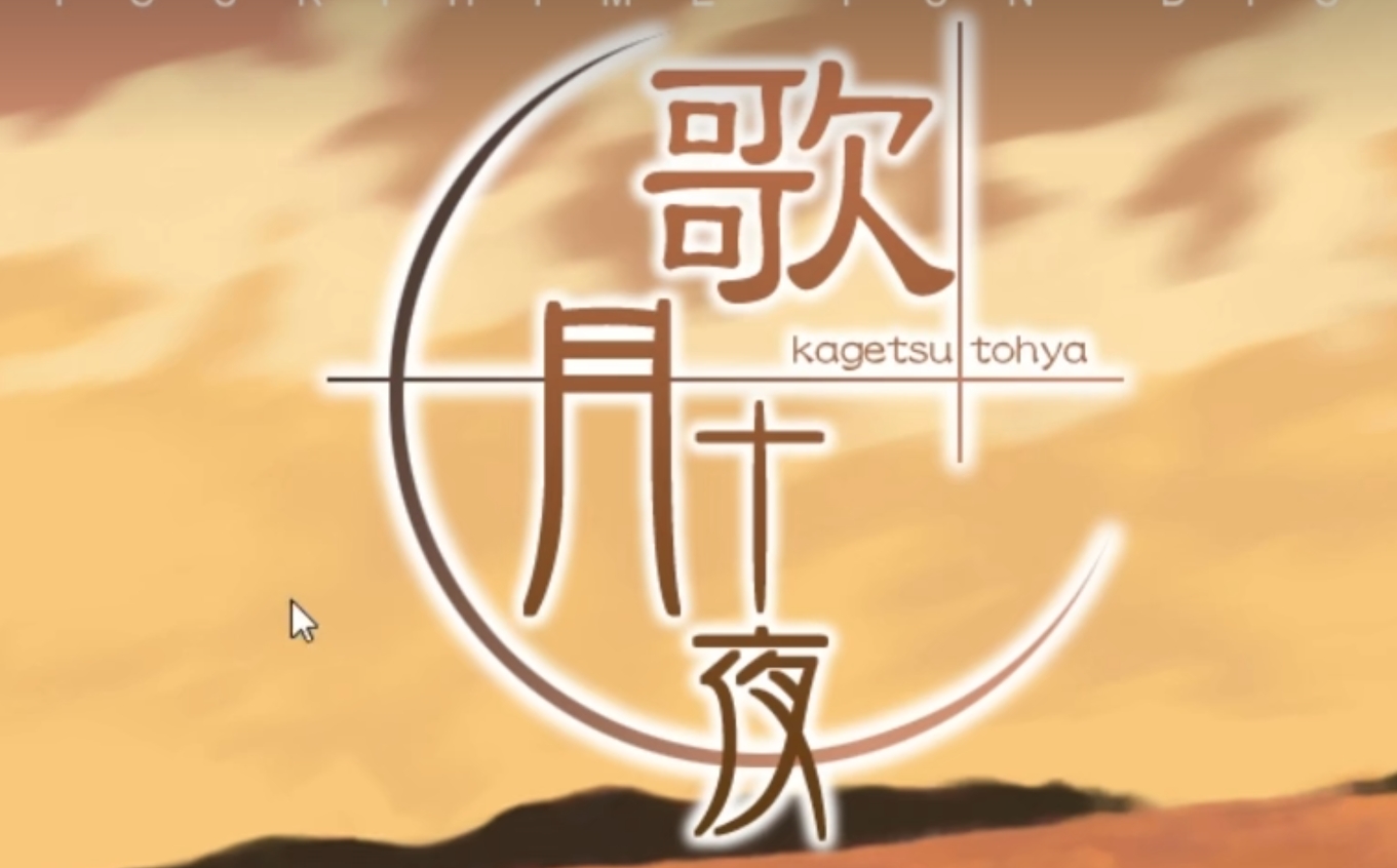 歌月十夜 游戏截图 4