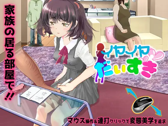避开父母对女孩上下其手 イヤイヤ大好き 【PC0818】 游戏截图 1