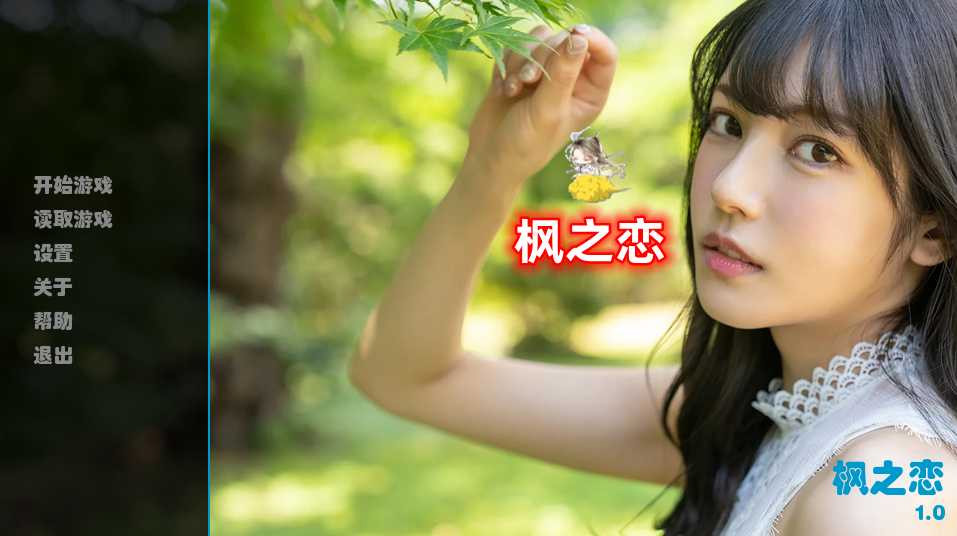 枫之恋 Ver1.0 双端官方中文版【20221230】 游戏截图 2
