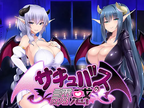 RPG/机翻/新作丨誘惑のサキュバス【20240129】 游戏截图 4