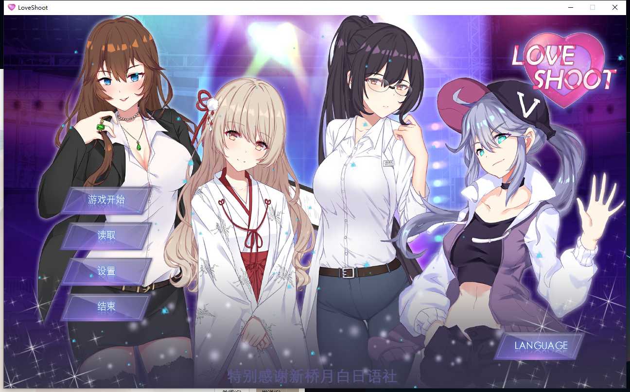 骗炮~Love Shoot 官方中文V2版/已打步兵补丁★CV【PC0818】 游戏截图 6