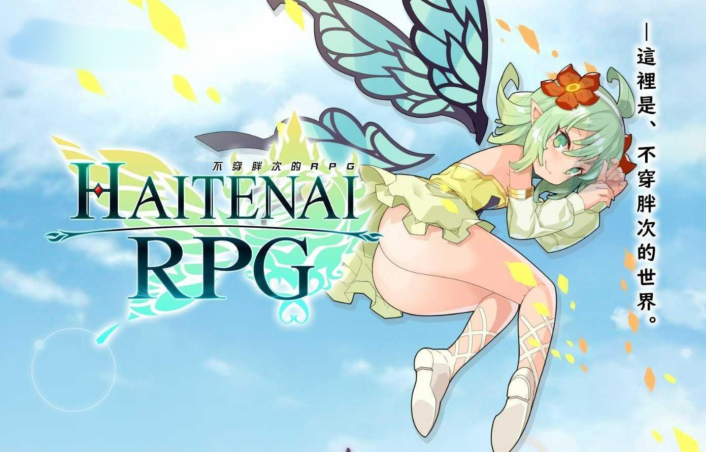 传承勇者成名录~不穿胖次的世界 v1.12 官方中文步兵版+全CG回想 【20230210】 游戏截图 2