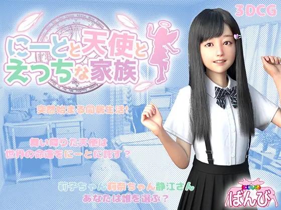 3D/精翻/动态丨 死宅天使家族 ニートと天使とえっちな家族 v1.15安卓直装版+全回想【20240607】 游戏截图 7