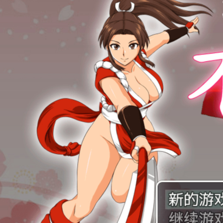 不知火舞