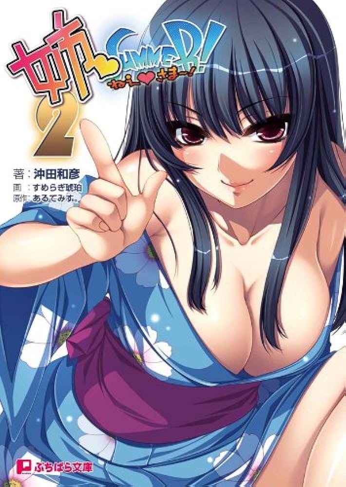 姉SUMMER！～ねえさま～！～ 游戏截图 2
