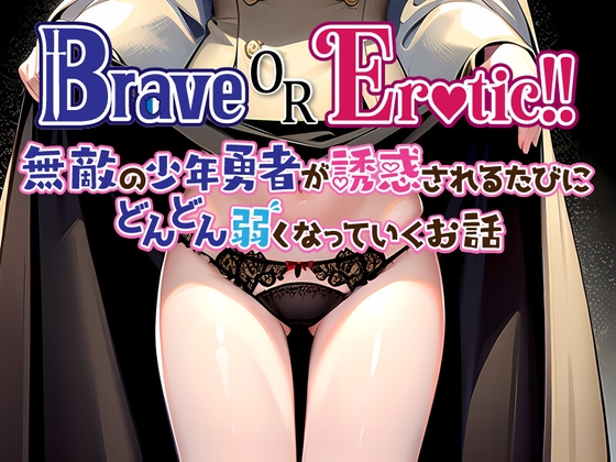 RPG/机翻/新作丨Brave or Erotic！！ 無敵の少年勇者が誘惑されるたびにどんどん弱くなっていくお話【20240203】 游戏截图 5