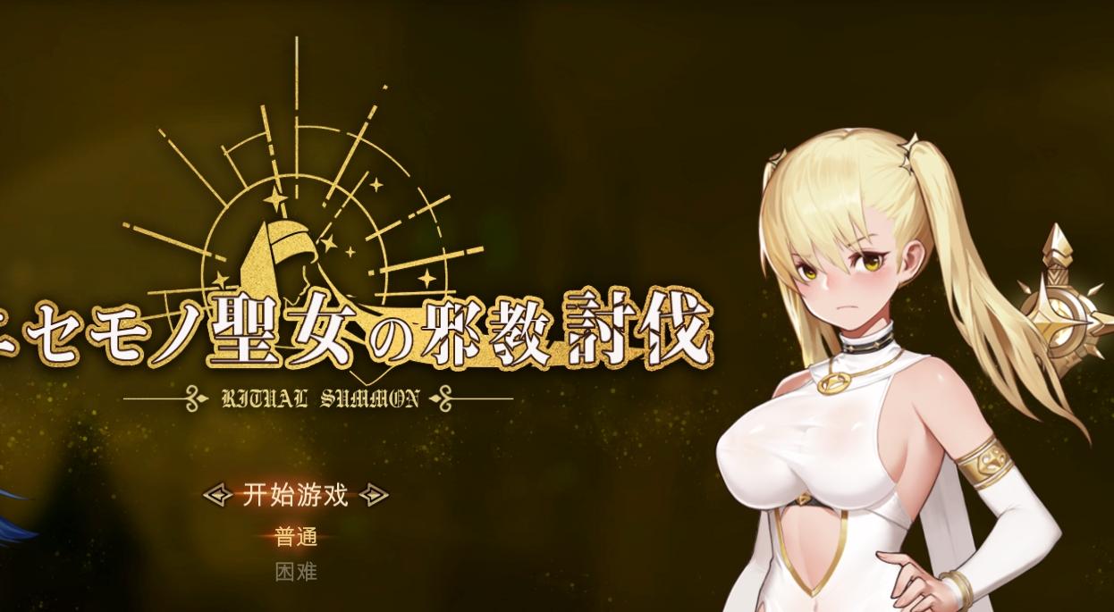 【ACT/官中】冒牌圣女的邪教讨伐/RitualSummon STEAM官中附存档 游戏截图 2