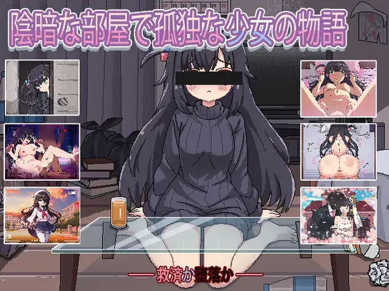 SLG/AI汉化丨 昏暗房间里孤独少女的故事 爱还是伤 暗い部屋の孤独な少女の物語 愛か傷か Ver1.03 【20241021】 游戏截图 6