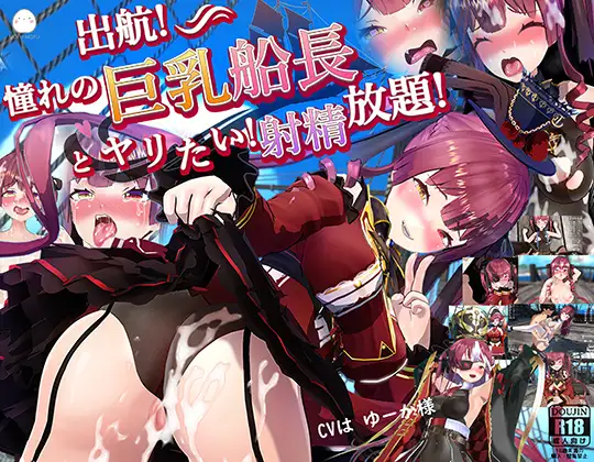 出航!憧れの巨乳船長とやりたい!射精放題 V1.052【20221230】 游戏截图 5