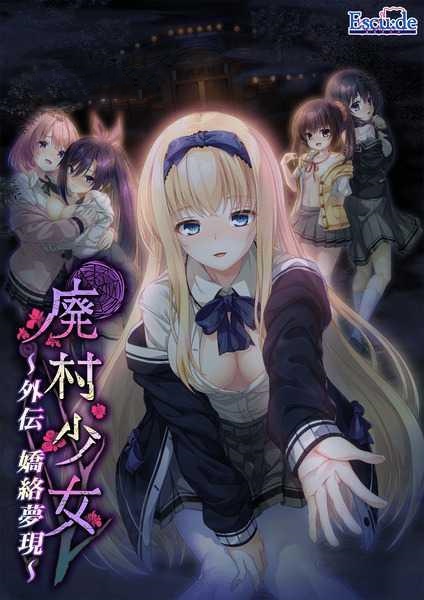 ADV/PC/AI汉化丨 廃村少女 外伝 ～嬌絡夢現～ 廃村少女 外伝 〜嬌絡夢現〜 转区运行【20250201】 游戏截图 1