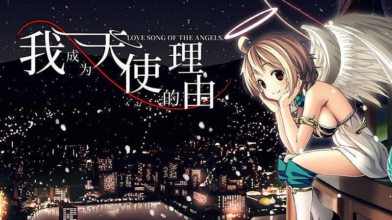 拔作ADV/制服JK/校园/纯爱丨我成为天使的理由（僕が天使になった理由）V1.0 官方中文【20241006】 游戏截图 8