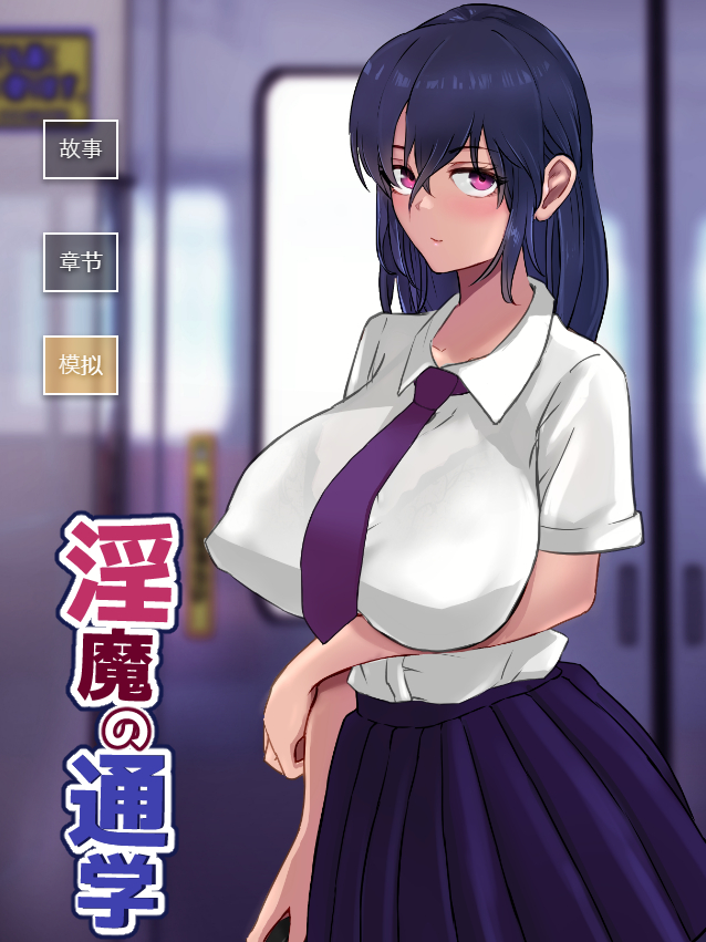 【互动SLG/机翻/新作】淫魔の通学 游戏截图 4