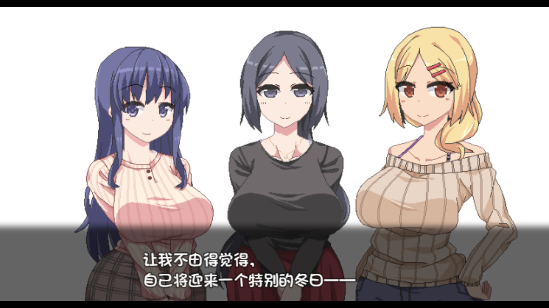 SLG/STEAM官中/无码/更新丨冬日狂想曲 V1.02/2G/【20240109】 游戏截图 1