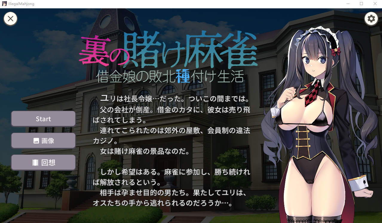 SLG/更新/双端丨裏の賭け麻雀 借金娘の敗北種付け生活 V1.1.0 【20230707】 游戏截图 7