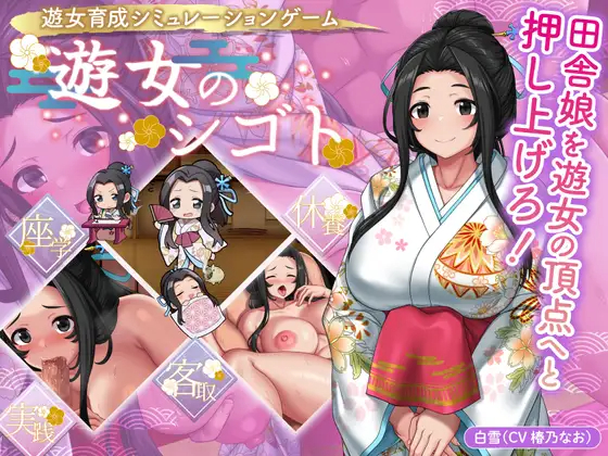 SLG/更新/CV 丨 遊女のシゴトV1.2+おつとめパック(DLC) 【20230626】 游戏截图 8