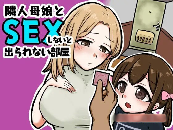 与邻居的母亲和女儿发生关系隣人母娘とセックスしないと出られない部屋Ver1.3【20221230】 游戏截图 4