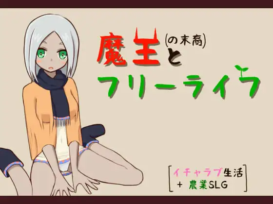 SLG/机翻丨甜蜜生活+农业SLG / 魔王の末裔とフリーライフ Ver1.91G/【20231229】 游戏截图 1
