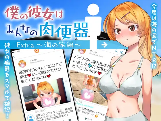 RPG/机翻/NTR丨女友是大家的肉便器/ 僕の彼女はみんなの肉便器 Extra~海の家編丨【20231027】 游戏截图 1