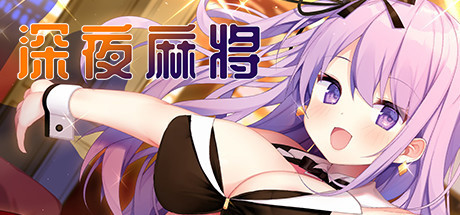深夜麻将Midnight Mahjong Ver1.2.1  [官简] 【PC0901】 游戏截图 4