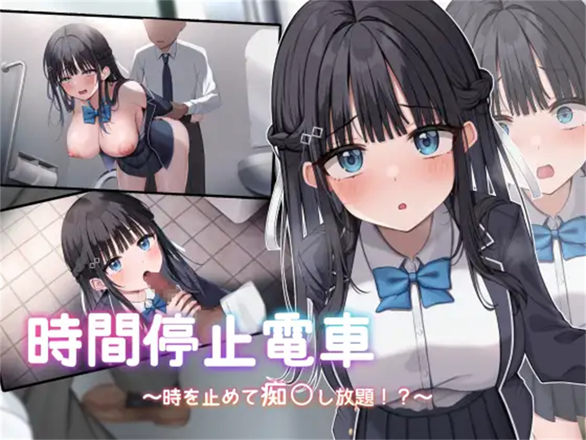 SLG/机翻汉化丨 时间停止电车~停下时间尽情痴汉⁉~ Ver1.1 【20240809】 游戏截图 5