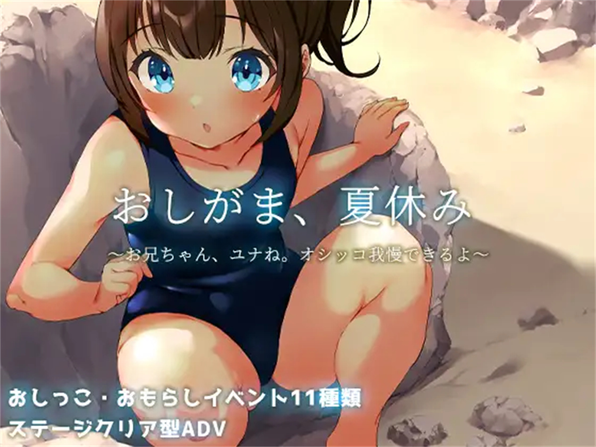 RPG/汉化丨押釜,暑假~哥哥尤奈。我能忍住尿了~ AI汉化版【20240908】 游戏截图 6