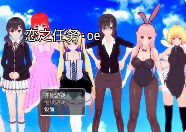 恋之任务 游戏截图 3