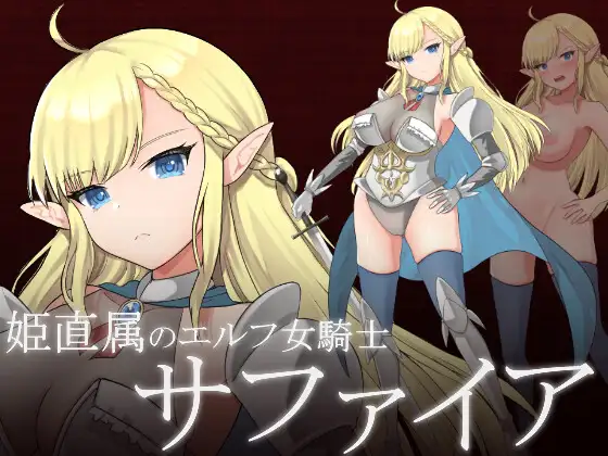RPG/机翻/新作丨エルフ女騎士サファイア～囚われし姫君と淫辱のダンジョン～1.3G/【20231229】 游戏截图 6