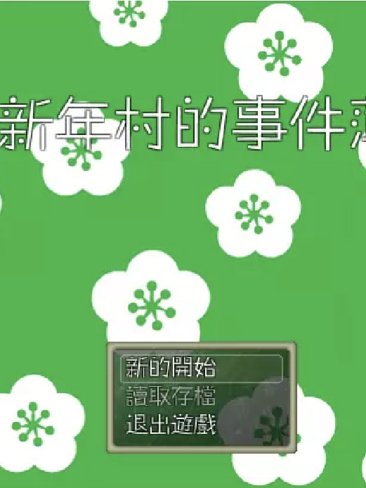 新年村的事件薄