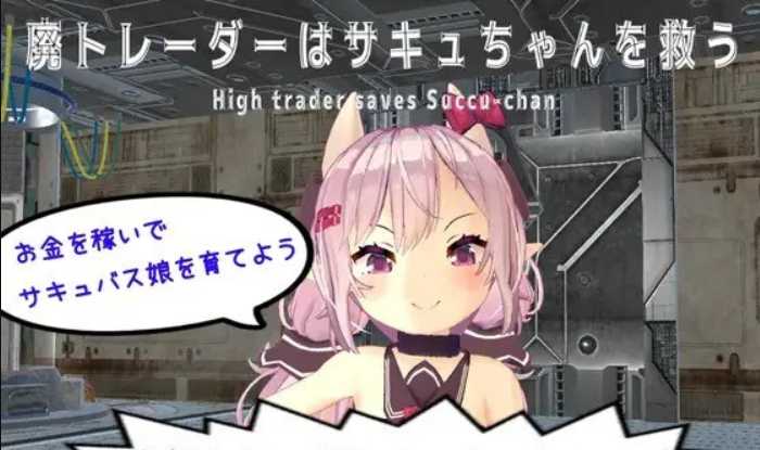 模拟养成SLG/官中/双端丨沉迷交易者要拯救小魅魔 V1.21 官方中文步兵版【20230804】 游戏截图 7