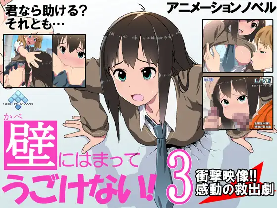 SLG/动态/CV丨卡在牆壁動彈不得!3 衝擊影像感動救出劇/壁にはまってうごけない!3 衝撃映像感動の救出劇 【20250314】_1 游戏截图 1