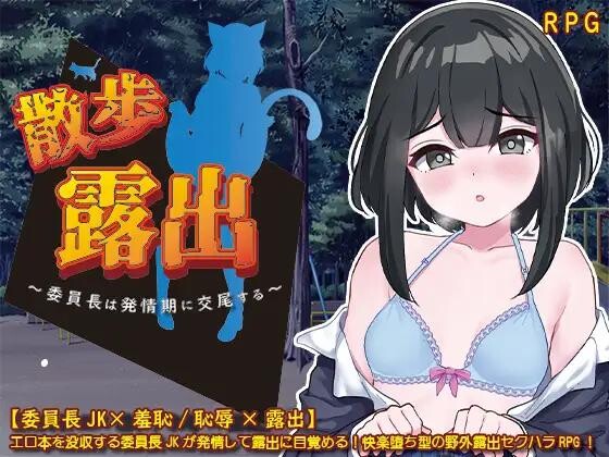 日系RPG汉化动态丨散歩露出 ~委員長は発情期に交尾する~ 散步曝光~发情季节的会长交配1.0【20231207】 游戏截图 2