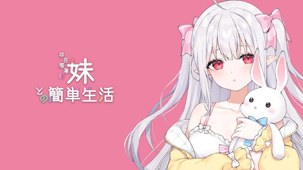 SLG/官中/动态丨和存在感薄弱妹妹一起的简单生活/存在感薄い妹との簡単生活 Ver0.66A 官方中文版【20250216】 游戏截图 2
